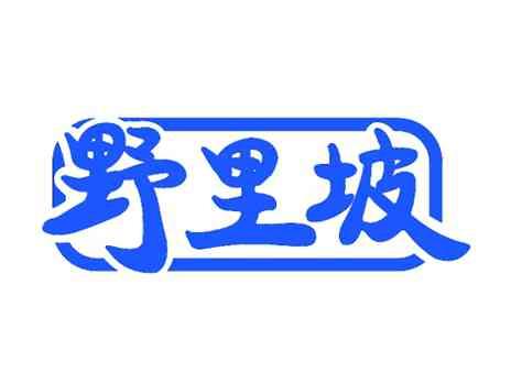 野里坡