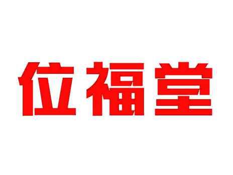 位福堂