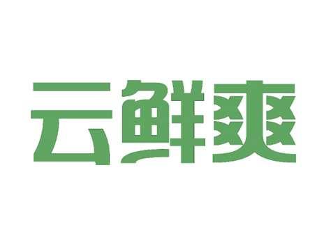 云鲜爽