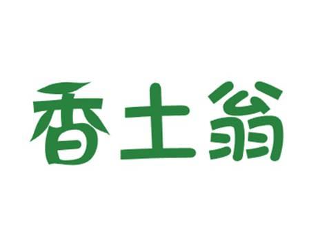 香土翁