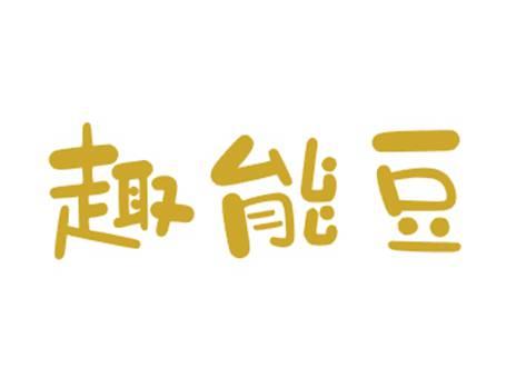 趣能豆