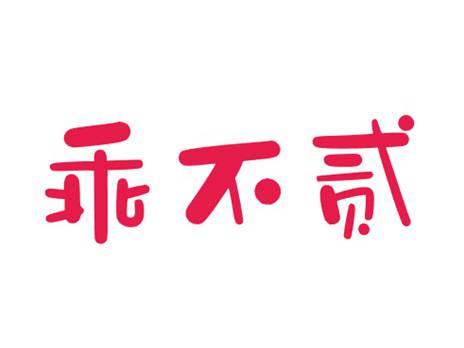 乖不贰