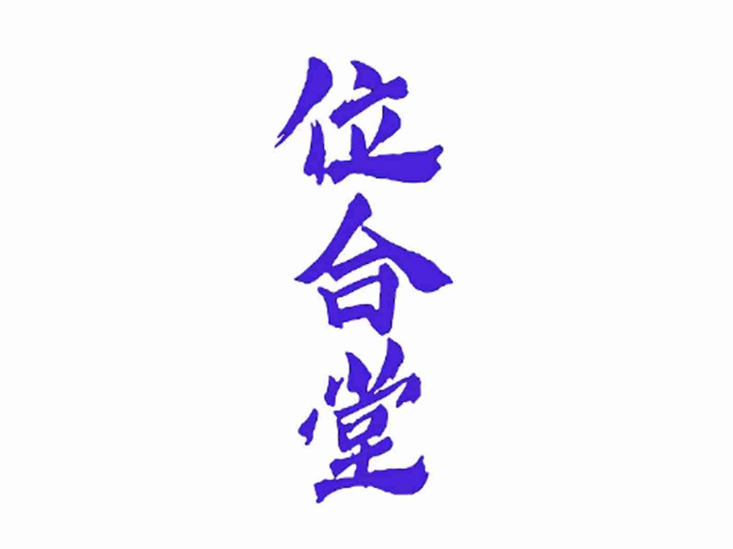 位合堂