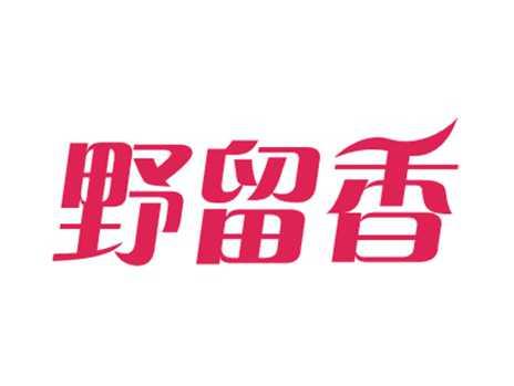 野留香