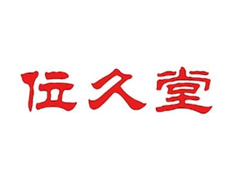 位久堂