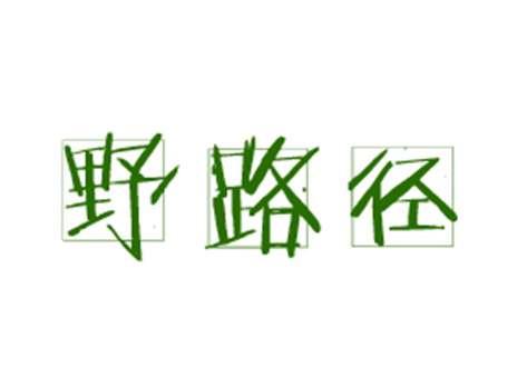 野路径