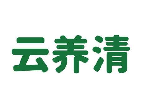云养清