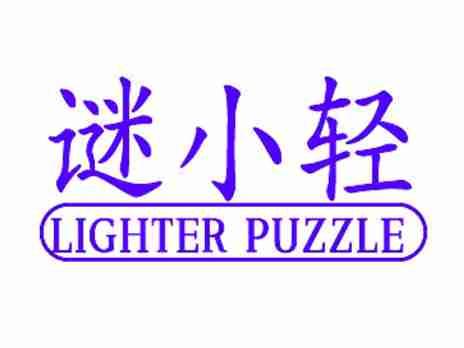 谜小轻LIGHTERPUZZLE