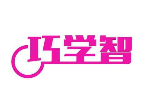 巧学智