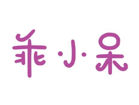 乖小呆