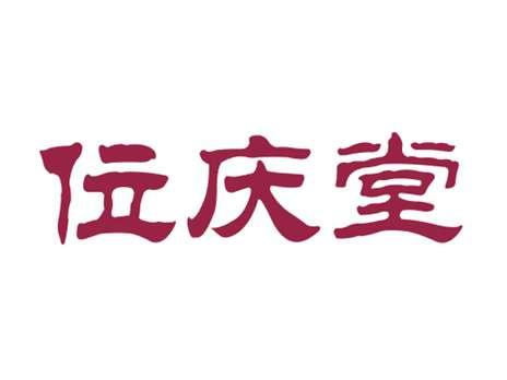 位庆堂