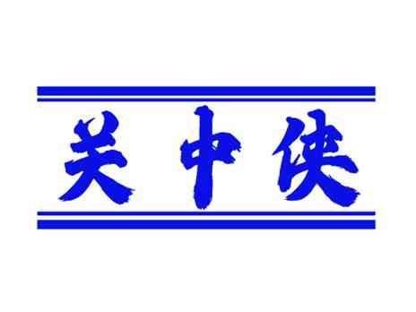 关中侠