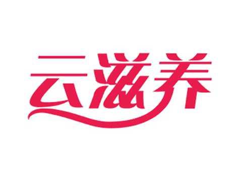 云滋养