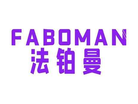法铂曼