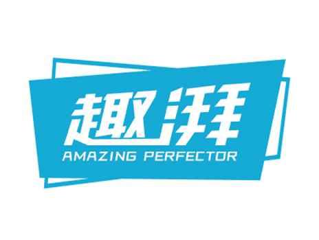 趣湃AMAZINGPERFECTOR