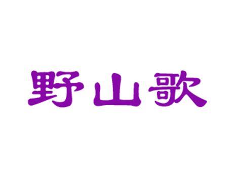 野山歌
