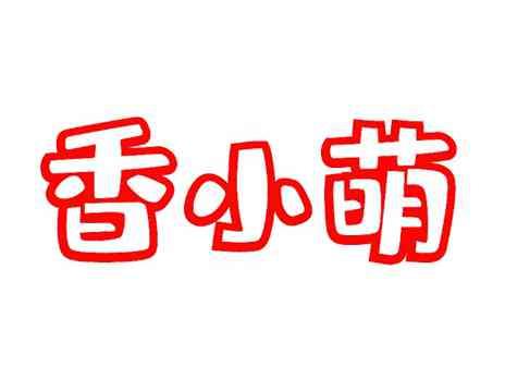 香小萌