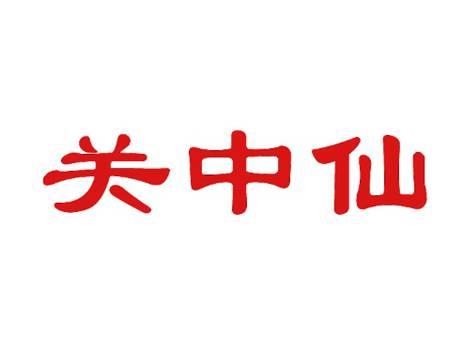 关中仙