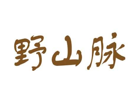 野山脉