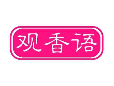 观香语