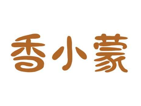 香小蒙