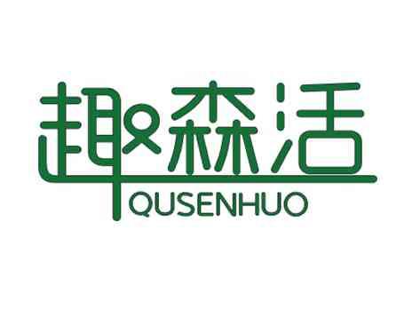 趣森活