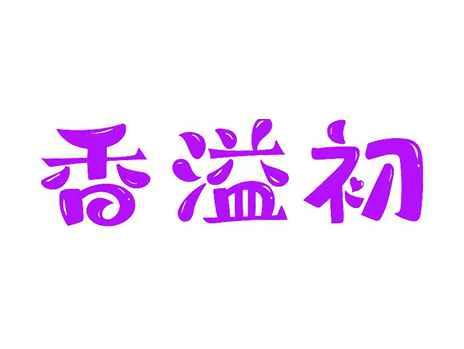 香溢初