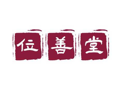 位善堂