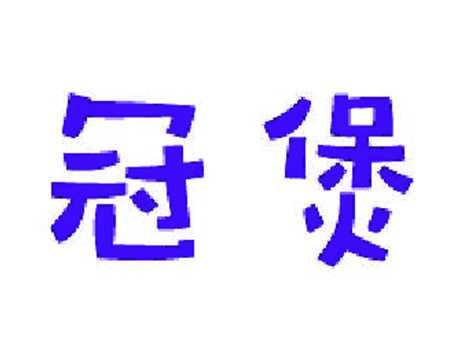 冠煲
