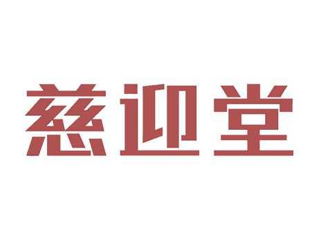 慈迎堂