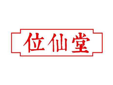 位仙堂
