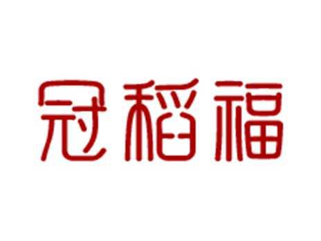 冠稻福