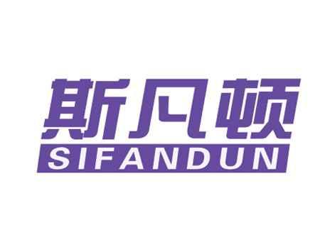 斯凡顿