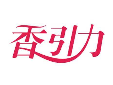 香引力