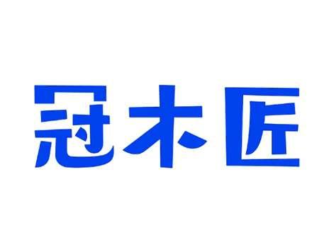 冠木匠