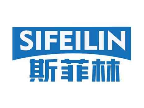 斯菲林