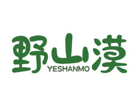 野山漠