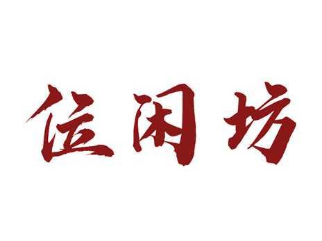位闲坊