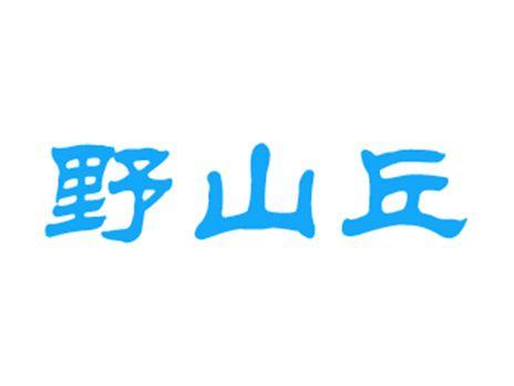 野山丘