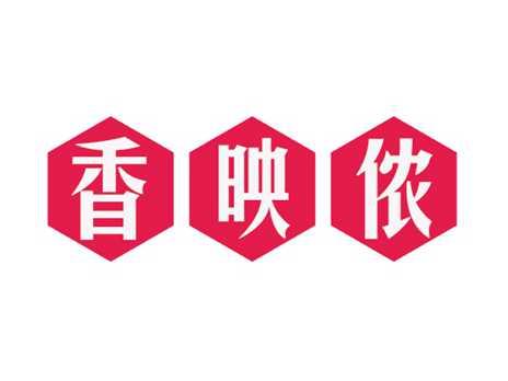 香映侬