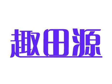 趣田源