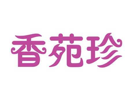 香苑珍