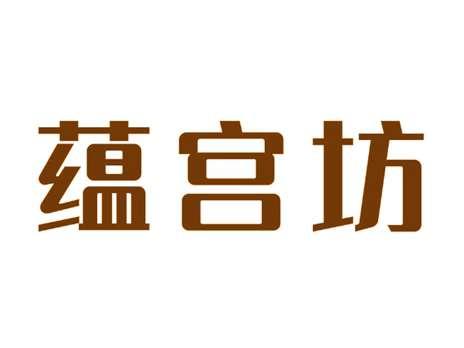 蕴宫坊