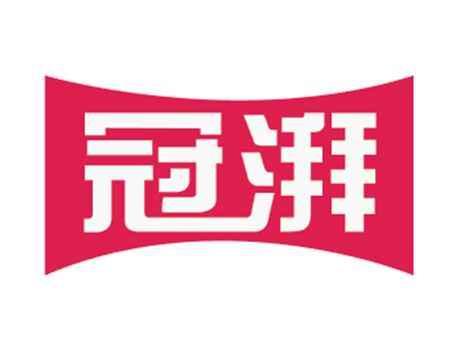 冠湃