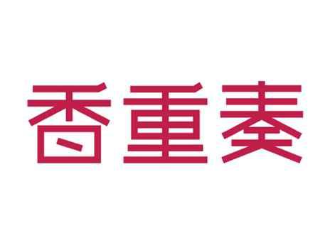 香重奏