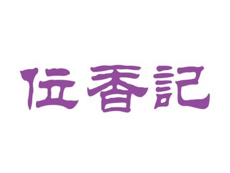 位香记