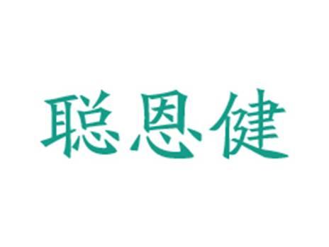 聪恩健