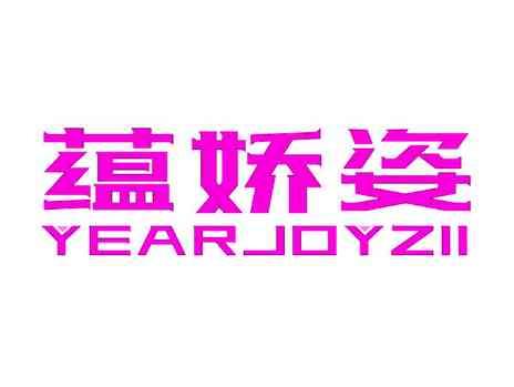 蕴娇姿YEARJOYZII