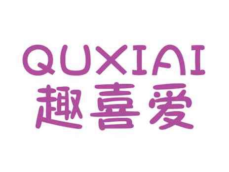 趣喜爱