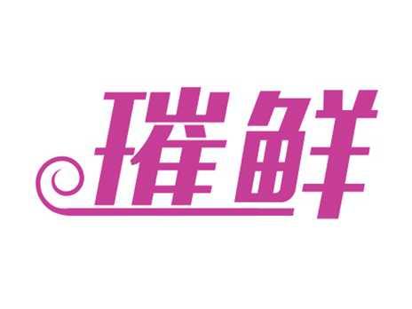 璀鲜